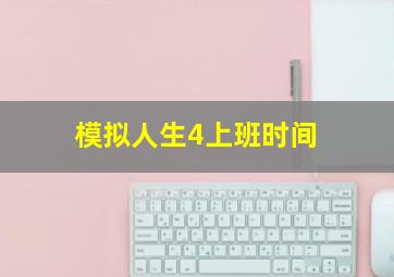 模拟人生4上班时间