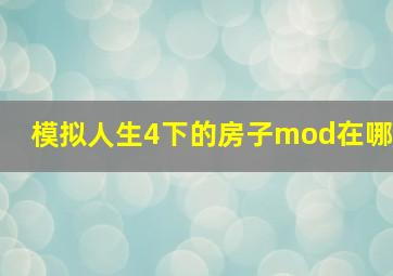 模拟人生4下的房子mod在哪