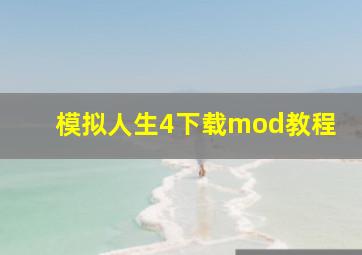 模拟人生4下载mod教程