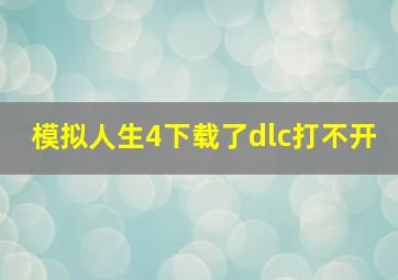 模拟人生4下载了dlc打不开