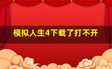 模拟人生4下载了打不开