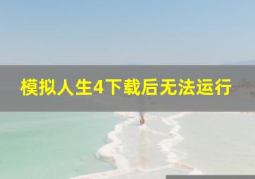 模拟人生4下载后无法运行