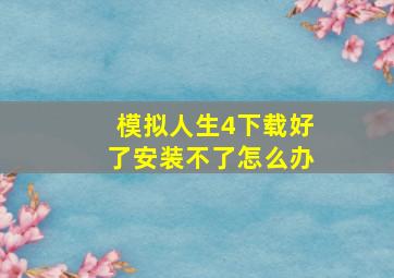 模拟人生4下载好了安装不了怎么办