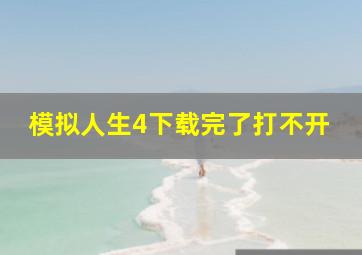 模拟人生4下载完了打不开