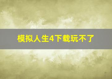 模拟人生4下载玩不了