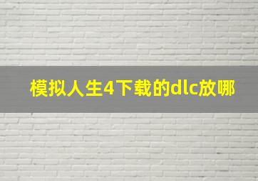 模拟人生4下载的dlc放哪