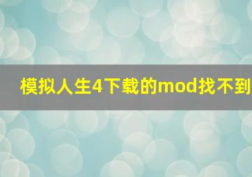 模拟人生4下载的mod找不到