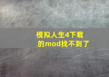 模拟人生4下载的mod找不到了