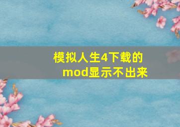 模拟人生4下载的mod显示不出来