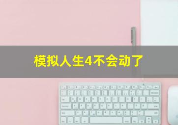 模拟人生4不会动了