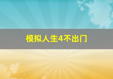 模拟人生4不出门