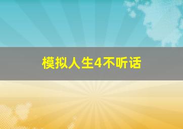 模拟人生4不听话