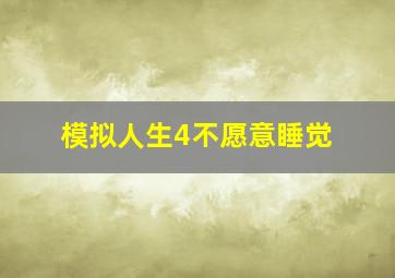 模拟人生4不愿意睡觉