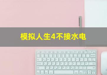 模拟人生4不接水电