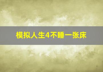 模拟人生4不睡一张床