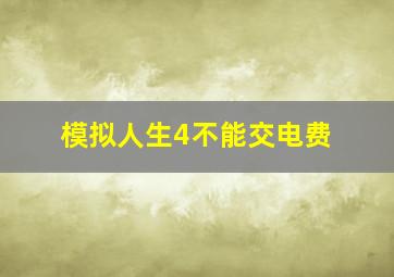 模拟人生4不能交电费