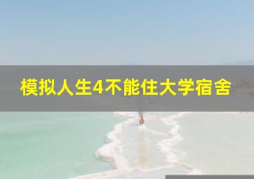 模拟人生4不能住大学宿舍