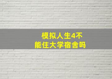 模拟人生4不能住大学宿舍吗