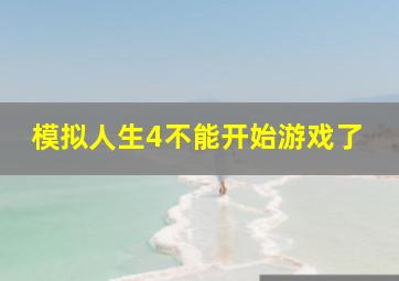 模拟人生4不能开始游戏了