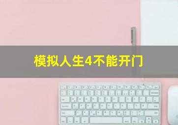 模拟人生4不能开门