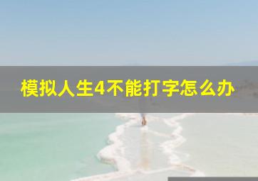 模拟人生4不能打字怎么办