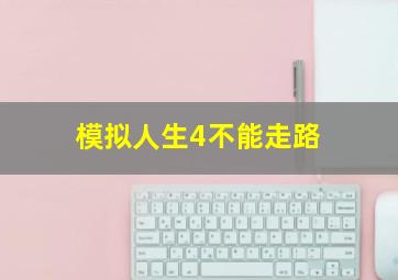 模拟人生4不能走路