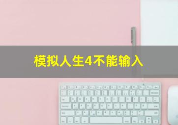 模拟人生4不能输入