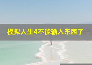 模拟人生4不能输入东西了