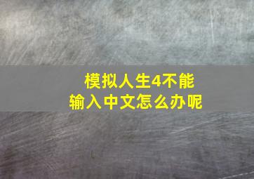 模拟人生4不能输入中文怎么办呢