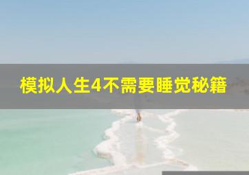 模拟人生4不需要睡觉秘籍