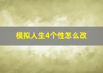 模拟人生4个性怎么改