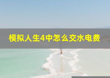 模拟人生4中怎么交水电费