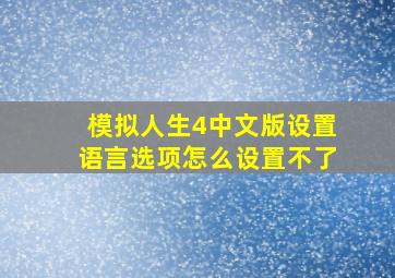 模拟人生4中文版设置语言选项怎么设置不了