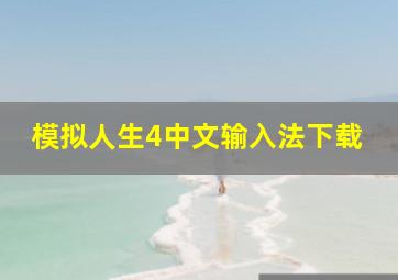 模拟人生4中文输入法下载