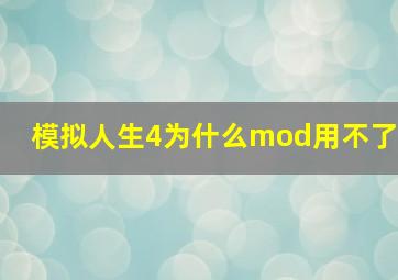 模拟人生4为什么mod用不了