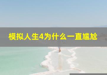 模拟人生4为什么一直尴尬