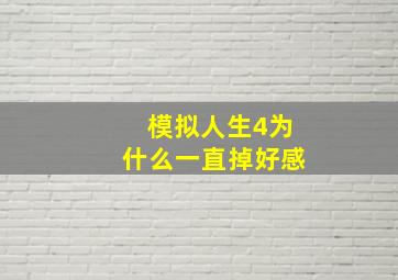 模拟人生4为什么一直掉好感