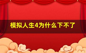 模拟人生4为什么下不了