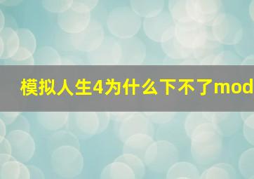 模拟人生4为什么下不了mod