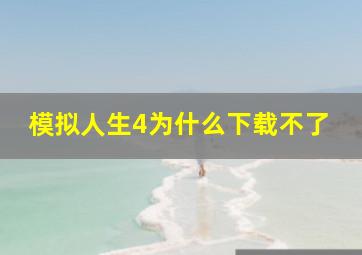 模拟人生4为什么下载不了