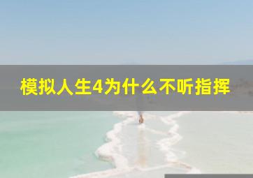 模拟人生4为什么不听指挥