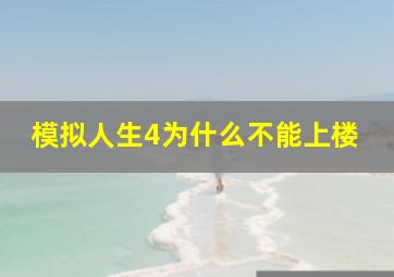 模拟人生4为什么不能上楼