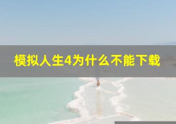 模拟人生4为什么不能下载