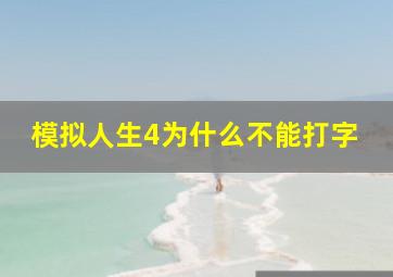 模拟人生4为什么不能打字