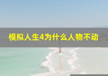 模拟人生4为什么人物不动