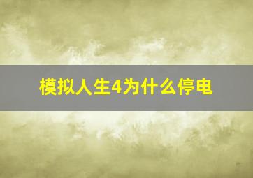 模拟人生4为什么停电