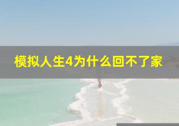 模拟人生4为什么回不了家