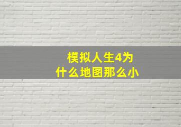 模拟人生4为什么地图那么小