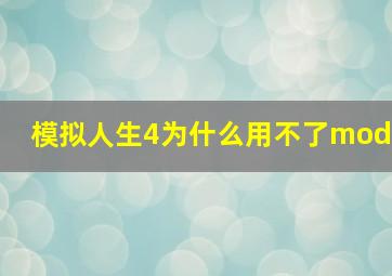 模拟人生4为什么用不了mod