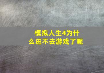 模拟人生4为什么进不去游戏了呢